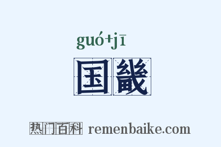 国畿是什么意思的图片